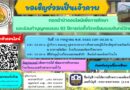 ผ้าป่าศิษย์เก่าออนไลน์